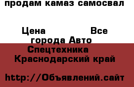 продам камаз самосвал › Цена ­ 230 000 - Все города Авто » Спецтехника   . Краснодарский край